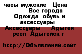 Cerruti часы мужские › Цена ­ 8 000 - Все города Одежда, обувь и аксессуары » Аксессуары   . Адыгея респ.,Адыгейск г.